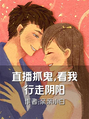 直播抓鬼，看我行走阴阳