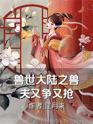 兽世大陆之兽夫又争又抢