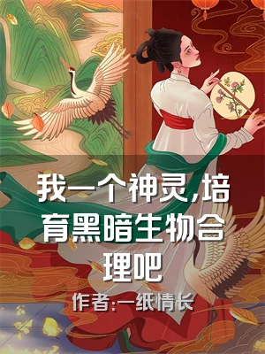 我一个神灵，培育黑暗生物合理吧