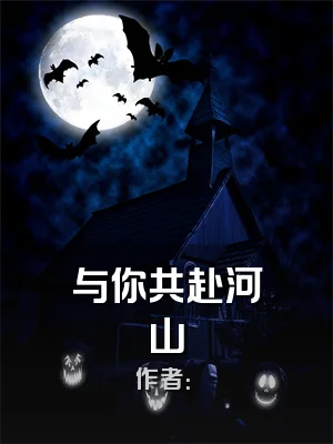 与你共赴河山