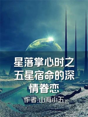 星落掌心时之五星宿命的深情眷恋