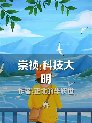 崇祯：科技大明