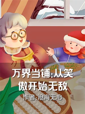 万界当铺：从笑傲开始无敌