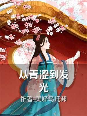 从青涩到发光