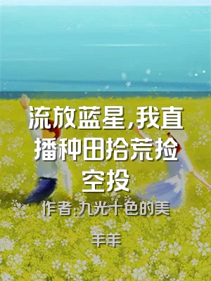 流放蓝星，我直播种田拾荒捡空投
