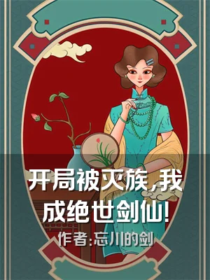开局被灭族，我成绝世剑仙！