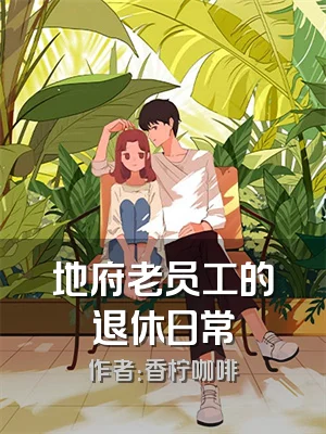 地府老员工的退休日常