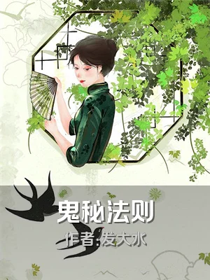 鬼秘法则