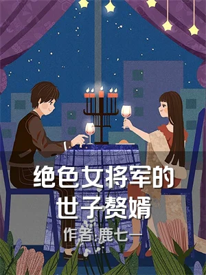 绝色女将军的世子赘婿