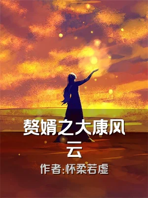 赘婿之大康风云