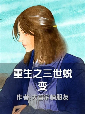 重生之三世蜕变