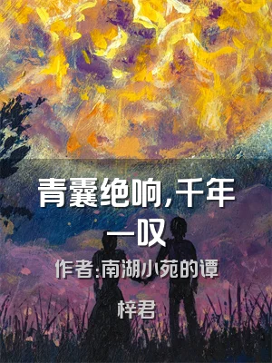 青囊绝响，千年一叹