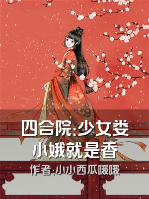 四合院：少女娄小娥就是香