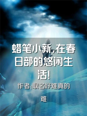 蜡笔小新，在春日部的悠闲生活！