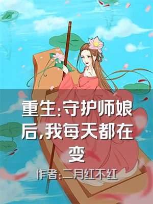 重生：守护师娘后，我每天都在变