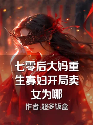 七零后大妈重生寡妇开局卖女为哪