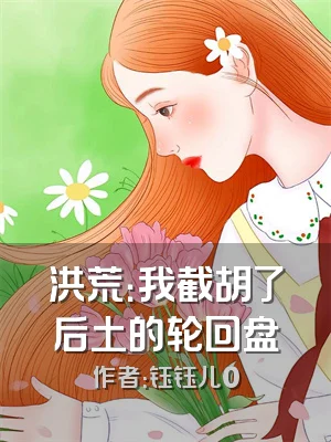 洪荒：我截胡了后土的轮回盘