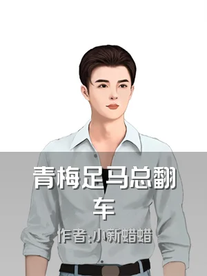 青梅足马总翻车