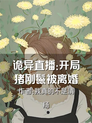 诡异直播：开局猪刚鬣被离婚