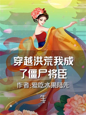 穿越洪荒我成了僵尸将臣