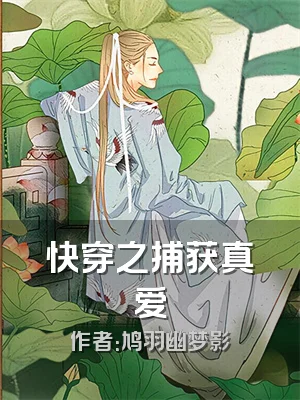 快穿之捕获真爱