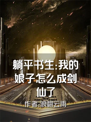 躺平书生：我的娘子怎么成剑仙了