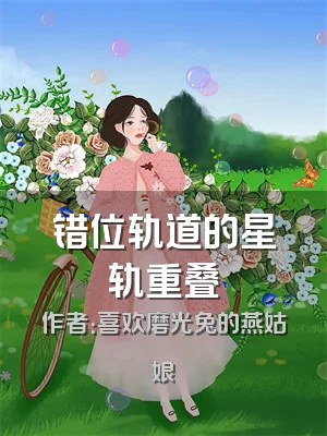 错位轨道的星轨重叠