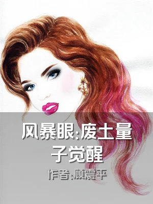 风暴眼：废土量子觉醒