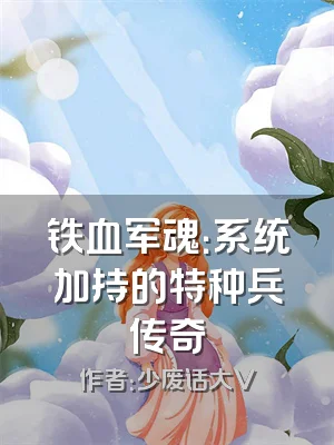 铁血军魂：系统加持的特种兵传奇