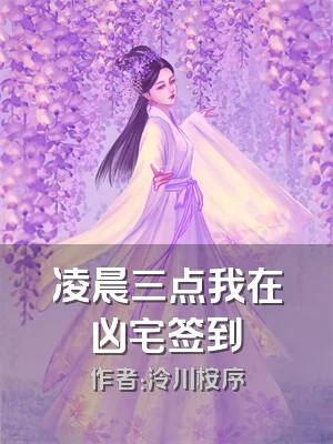 凌晨三点我在凶宅签到