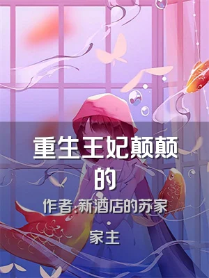 重生王妃颠颠的