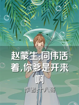 赵蒙生：同伟活着，你爹是开来啊