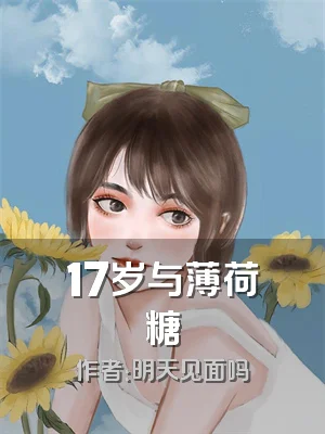 17岁与薄荷糖