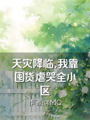 天灾降临，我靠囤货虐哭全小区