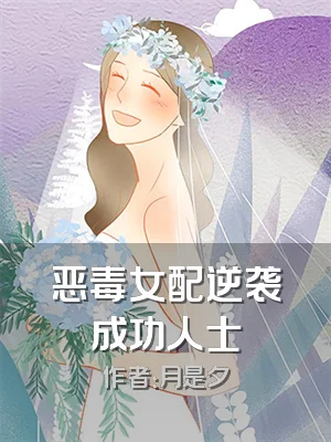 恶毒女配逆袭成功人士