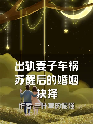 出轨妻子车祸苏醒后的婚姻抉择