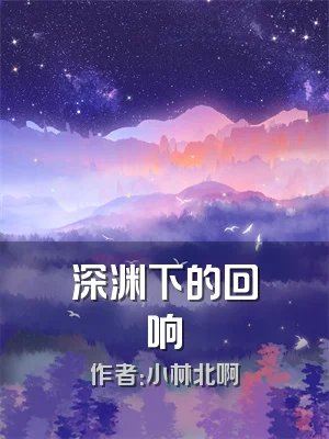 深渊下的回响