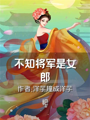 不知将军是女郎