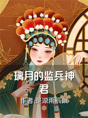 璃月的监兵神君