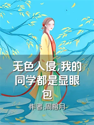 无色入侵，我的同学都是显眼包