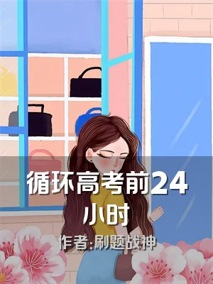 循环高考前24小时