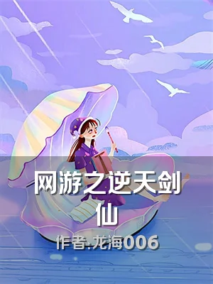 网游之逆天剑仙