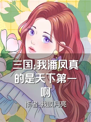 三国：我潘凤真的是天下第一啊