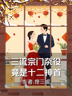 三流宗门杂役竟是十二神首