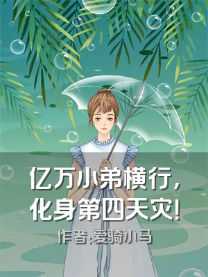 亿万小弟横行，化身第四天灾！