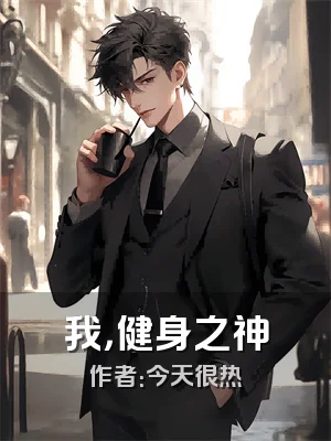 我，健身之神
