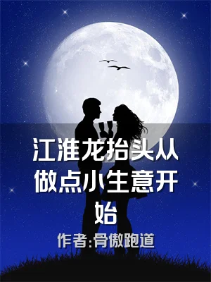 江淮龙抬头从做点小生意开始