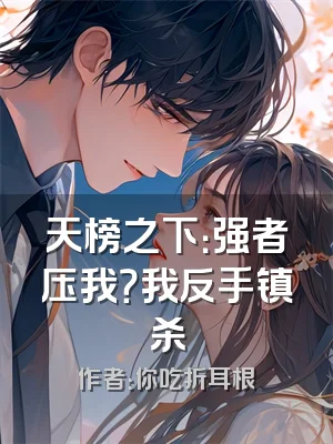天榜之下：强者压我？我反手镇杀