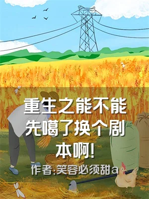 重生之能不能先噶了换个剧本啊！