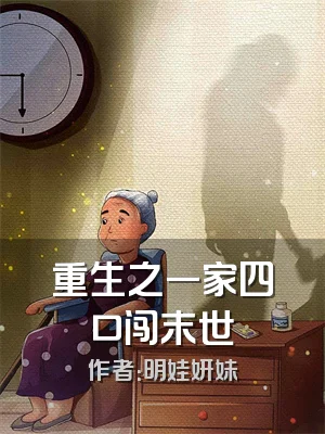 重生之一家四口闯末世